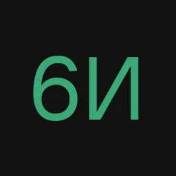 6и3НеСМеН
