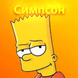 Симпсон_неактив2606356