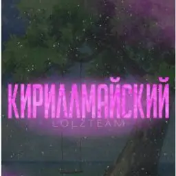 КириллМайский