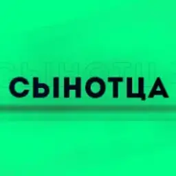 СынОтца_inactive3837174