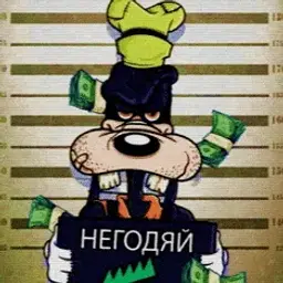 НЕГОДЯЙ_неактив6569326