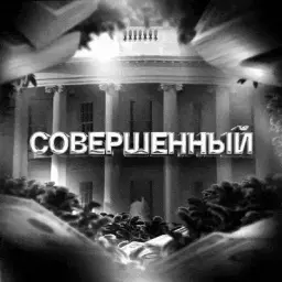 СОВЕРШЕННЫЙ
