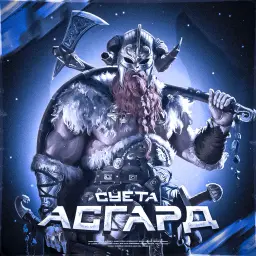 АСГАРД_неактив6899033