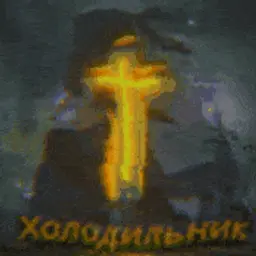 Холодильник