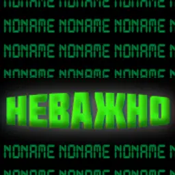 Неважно_кто_я