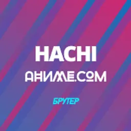HACHI_inactive