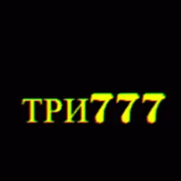 ТРИ777