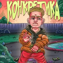 Конкретика