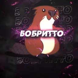 плейбойБобриарти
