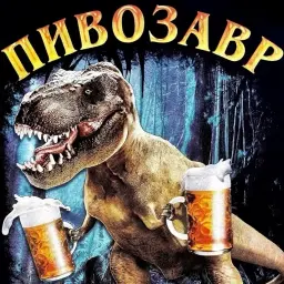 ПивоЗавр