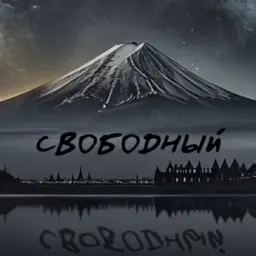 Свободный