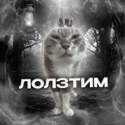 лолзтим