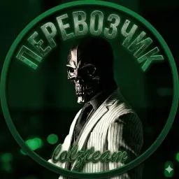 Перевозчик