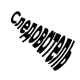 Следователь