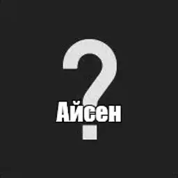 Айсен