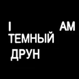 ТемныйДруг