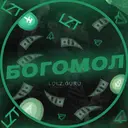 БОГОМОЛ_неактив183010