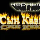 черный_inactive471263