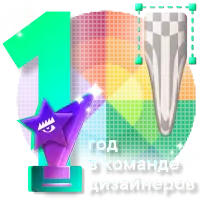 1 Год в команде дизайнеров