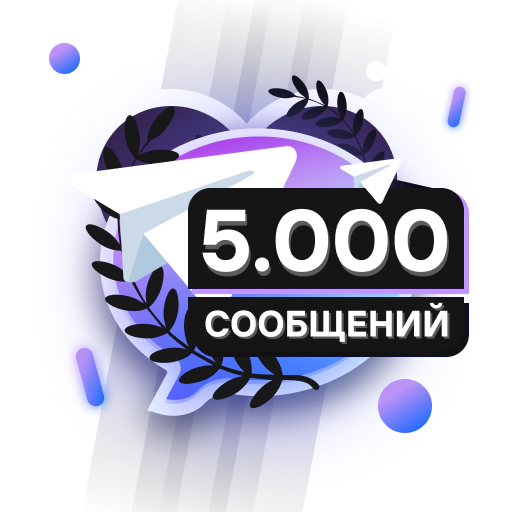 5.000 Сообщений