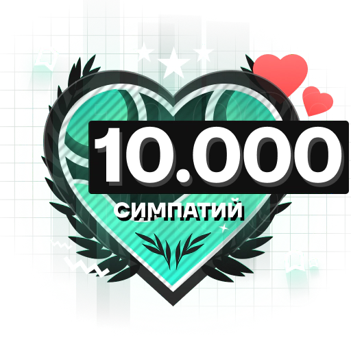 10.000 Симпатий