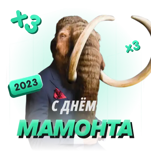 Участник турнира "С днем мамонта 2023"