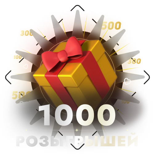 1.000 Розыгрышей