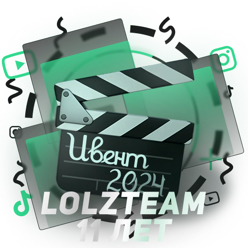 Участник турнира LolzTeam 11 лет