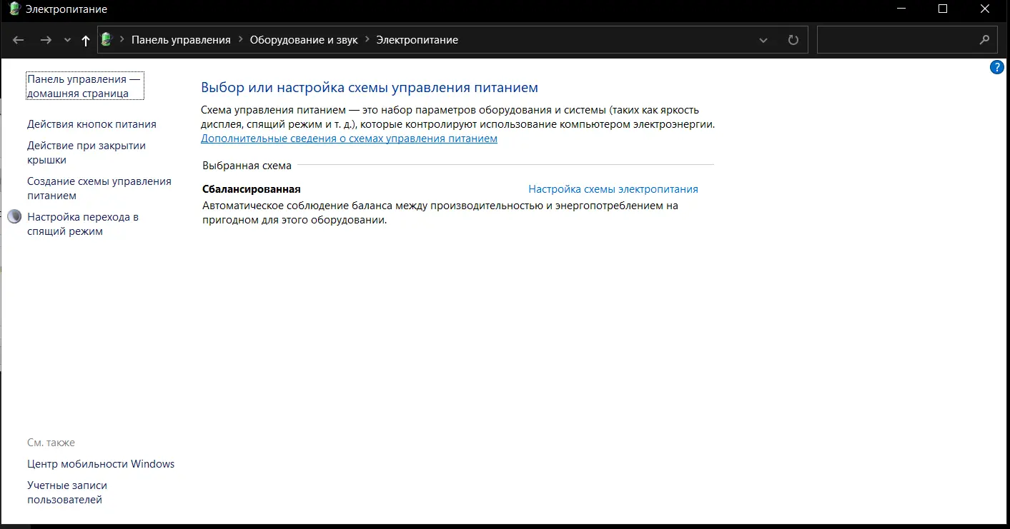 Как поменять схему питания на виндовс 10