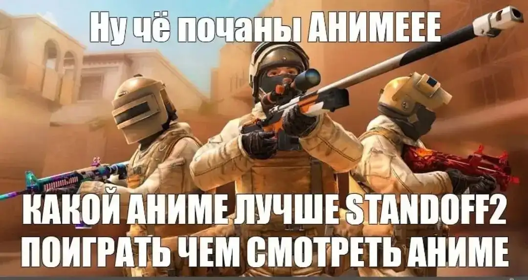 Мемы стандофф