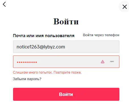 Tik tok много попыток повторите позже