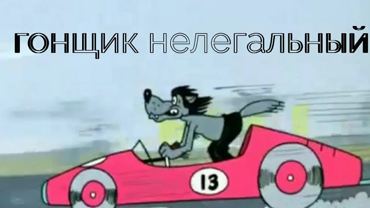 Гонщик нелегальный. Ну погоди волк гонщик. Смешной гонщик. Гонщик прикол. Гонщик Мем.