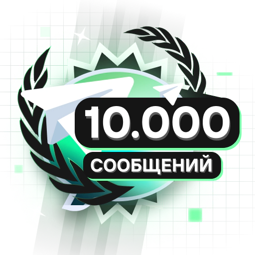 10.000 Сообщений
