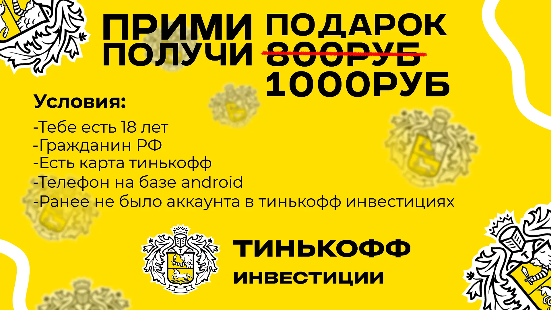 Тинькофф 1000 рублей