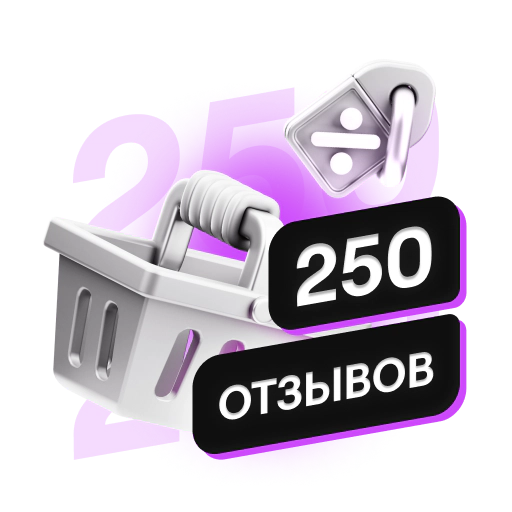 250 Отзывов