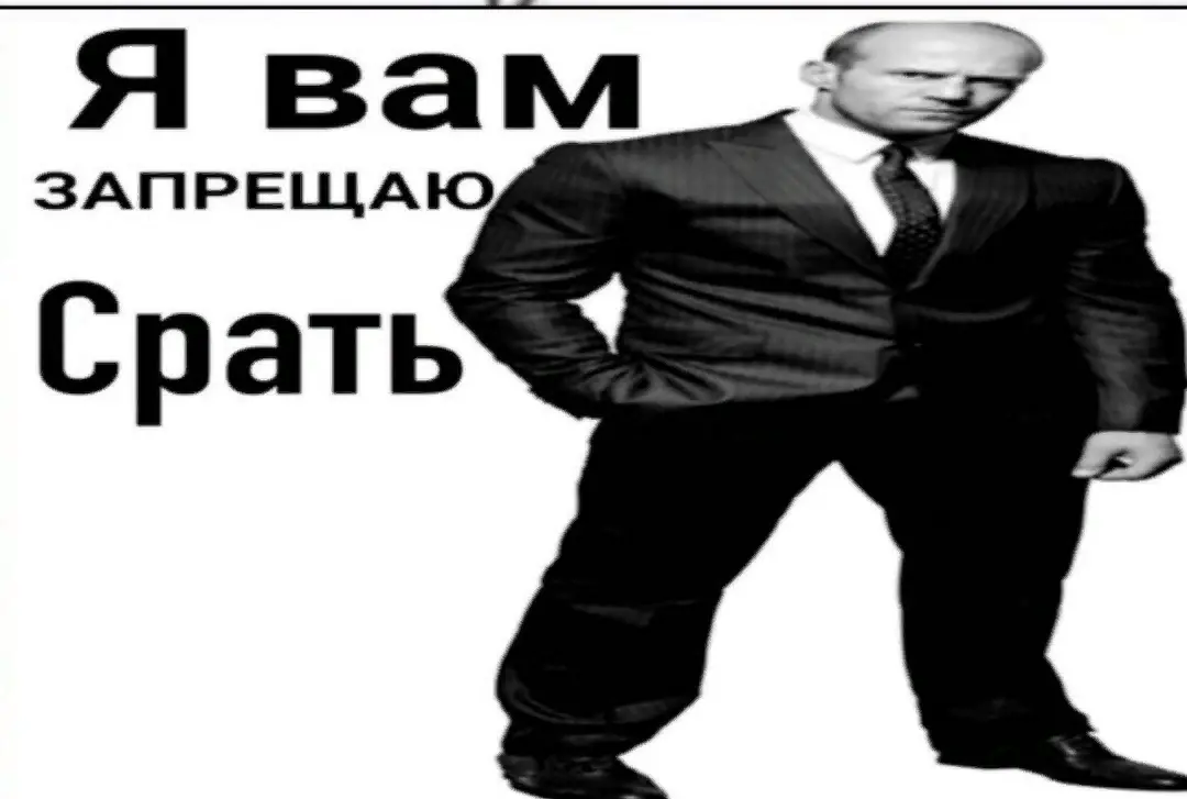 Сри. Я запрещаю вам. Я вам запрещаю вам срать. Запрещаю вам какать Мем. Я запрещаю вам срать по утрам.