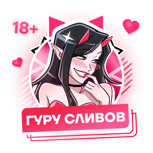 Гуру сливов 18+